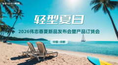 秋雨润泽，共赴新程|伟志男装2026春夏系列于蓉城悠然启幕